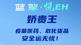 呵護(hù)千嬌 拱衛(wèi)百貴，藍(lán)擎·悅EH“嬌貴王”輕卡-疫苗款，疫苗醫(yī)藥、危化貨品安全運(yùn)無憂！