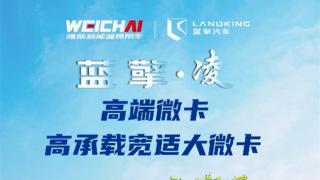 靈動暢行 穿梭自如，藍(lán)擎·凌 高承載寬適大微卡