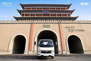 登烏鞘嶺，觀馬牙雪山 與領(lǐng)航S1小卡氣體機(jī)一起“探秘西鏡”