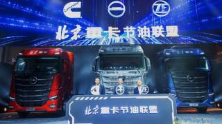 北汽重卡聯(lián)合康明斯、采埃孚成立節(jié)油聯(lián)盟