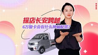 【發(fā)現(xiàn)信賴】探店長安跨越 6萬轎卡會(huì)有什么神仙配置