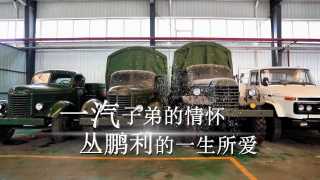 解放與我的故事：一汽子弟的情懷，叢鵬利的一生所愛