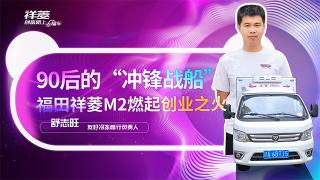 90后的“沖鋒戰(zhàn)船”，福田祥菱M2燃起創(chuàng)業(yè)之火