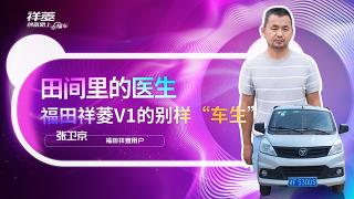 田間里的醫(yī)生，福田祥菱V1的別樣“車生”