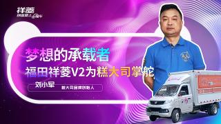夢想的承載者，福田祥菱V2為糕大司掌舵
