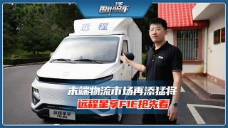 末端物流市場再添猛將 遠(yuǎn)程星享F1E搶先看