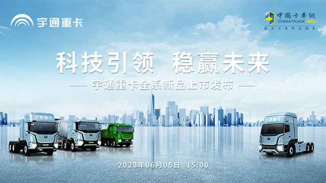 [直播回放]科技引領(lǐng) 穩(wěn)贏未來(lái) 宇通重卡全系新品上市發(fā)布會(huì)