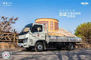 開領(lǐng)航S1小卡氣體機(jī)，探索神秘的吐魯番
