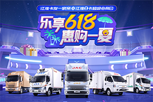樂享618，江淮1卡超級會員日即將開啟，惠購一夏！