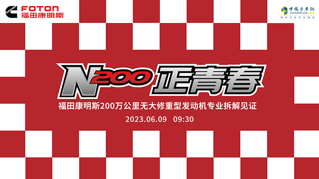 [直播回放]福田康明斯200萬(wàn)公里無(wú)大修重型發(fā)動(dòng)機(jī)專業(yè)拆解