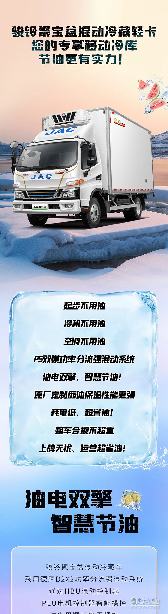 混動1號·駿鈴聚寶盆冷藏車卡車圈的節(jié)油“優(yōu)等生”！