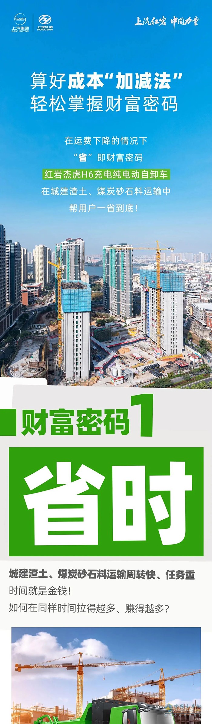 算好成本“加減法”，紅巖杰虎H6充電純電動(dòng)自卸車助您一省到底！