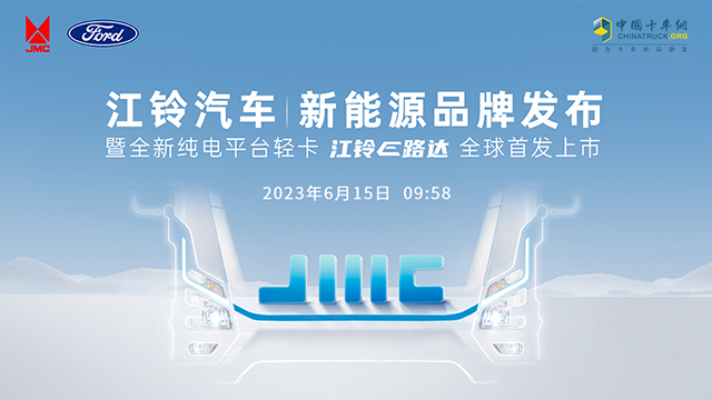 [直播回放]江鈴汽車(chē)新能源品牌發(fā)布&江鈴E路達(dá)上市