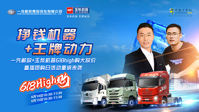 [直播回放]一汽解放+玉柴機(jī)器618high購(gòu)大放價(jià) 直播團(tuán)購(gòu)日活動(dòng)重磅來(lái)襲第一期