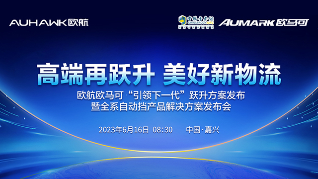 [直播回放]歐航歐馬可“引領(lǐng)下一代”躍升方案發(fā)布 暨全系自動(dòng)擋產(chǎn)品解決方案發(fā)布會(huì)