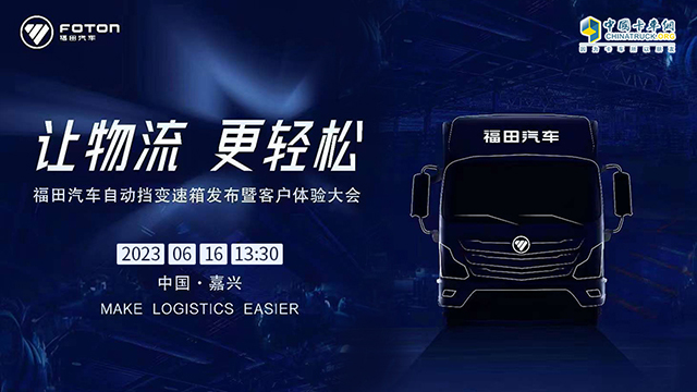 [直播回放]福田汽車(chē)自動(dòng)擋變速箱發(fā)布暨客戶體驗(yàn)大會(huì)