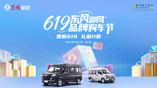 [直播回放]惠聚619 禮獻(xiàn)11載  619東風(fēng)御風(fēng) 品牌購(gòu)車節(jié)