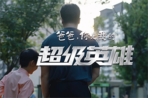 “爸”氣回歸！從父親節(jié)原創(chuàng)mv看中國(guó)重汽品牌溫情營(yíng)銷(xiāo)