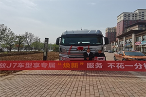 一汽解放J7專(zhuān)屬服務(wù)，為你雪中送炭！