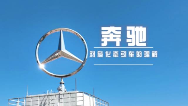 上新了  奔馳卡車?；窢恳噥砹?！