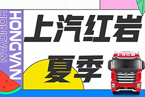 服務(wù)升級送清涼！上汽紅巖夏季服務(wù)維保三重奏酷爽來襲！