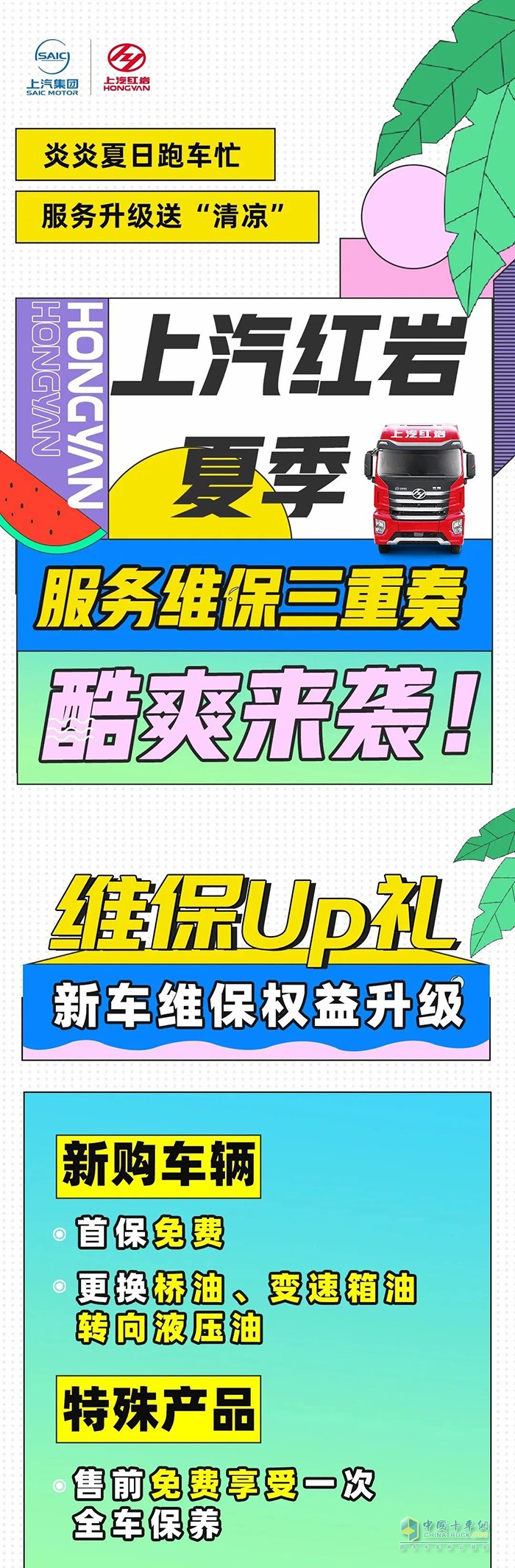 服務(wù)升級送清涼！上汽紅巖夏季服務(wù)維保三重奏酷爽來襲！