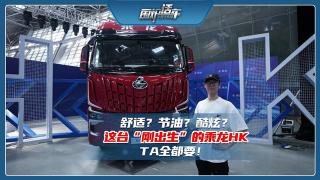舒適？節(jié)油？酷炫？這臺(tái)“剛出生”的乘龍HK TA全都要