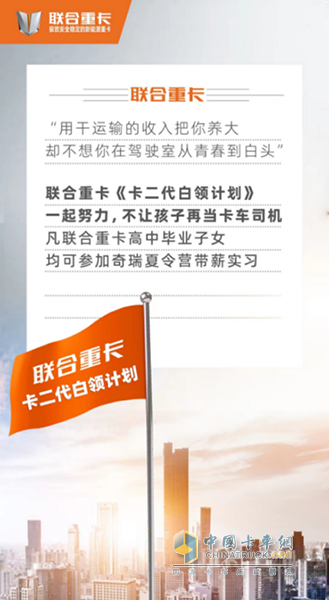 《卡二代白領(lǐng)計(jì)劃》重磅發(fā)布 聯(lián)合重卡：不只造夢，還負(fù)責(zé)夢想成真
