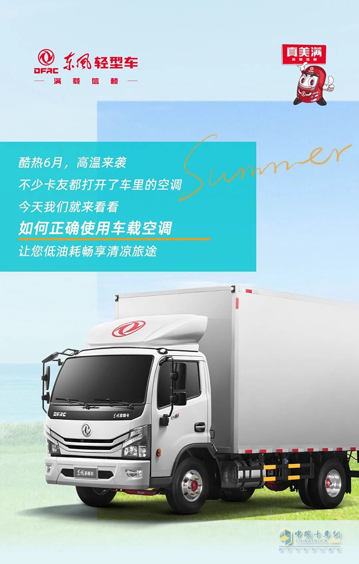 夏季輕卡空調(diào)怎么用？掌握這幾點(diǎn)涼快又省油！