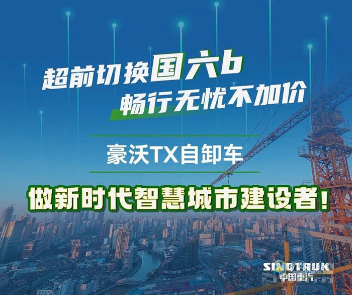 城市煥新季，由我來助力！豪沃TX自卸車勇做城建排頭兵！