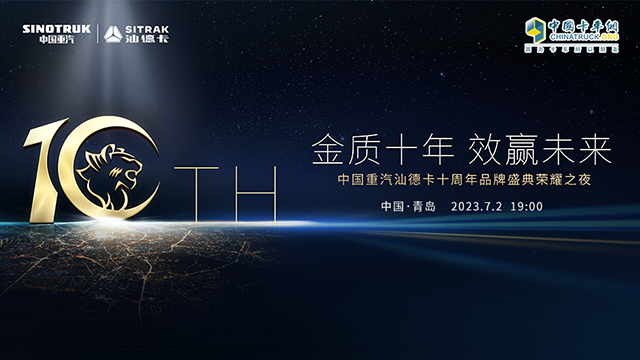 [直播回放]金質(zhì)十年 效贏未來 中國(guó)重汽汕德卡十周年品牌盛典榮耀之夜