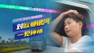 97年新生代卡車司機對歐曼銀河一見鐘情