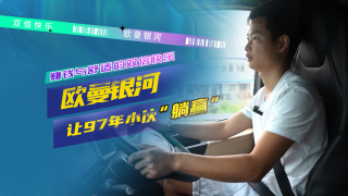 賺錢與舒適的雙倍快樂，歐曼銀河讓97年小伙“躺贏”