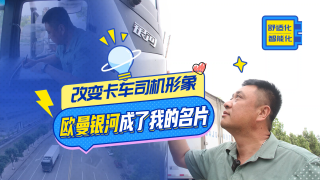 改變卡車司機形象，歐曼銀河成了我的名片