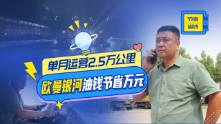 單月運營2.5萬公里，歐曼銀河油錢節(jié)省萬元