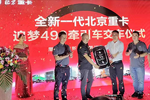 又交付10臺(tái)！北京重卡廈門上市受熱捧