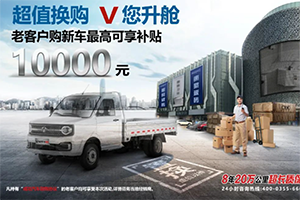最高補貼10000元，成功汽車以舊換新活動正式開啟！