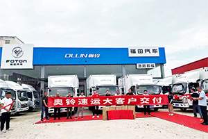 再獲大客戶肯定，20臺奧鈴速運交付河南物流企業(yè)