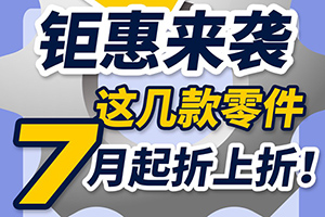 斯堪尼亞：鉅惠來襲，這幾款零件7月起折上折！