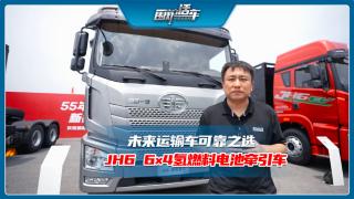 未來(lái)運(yùn)輸車可靠選    JH6 6×4氫燃料電池牽引車
