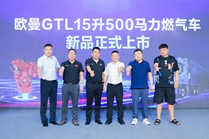 斬獲訂單近200臺(tái)！歐曼GTL 15L 500馬力燃?xì)廛嚧笸?、唐山齊上市