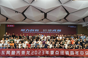 向5.1萬臺沖刺，東風柳汽乘龍2023年半年經(jīng)銷商會召開！