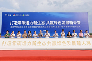 打造海南零碳運輸示范標桿 遠程純電牽引車交付海南華盛
