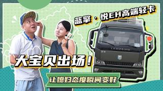 大寶貝出場(chǎng)！藍(lán)擎·悅EH高端輕卡讓媳婦態(tài)度瞬間變好