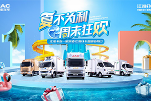 “夏不為利 ” 7·22江淮1卡超級(jí)會(huì)員日邀你周末狂歡!