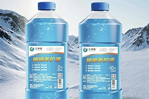 關于汽車玻璃水，你想知道的知識都在這！
