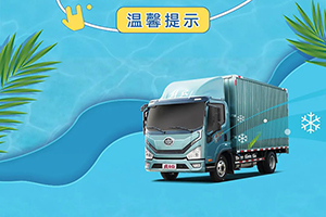 夏季熱浪來襲 一汽解放虎6G助您有效避暑高效創(chuàng)富