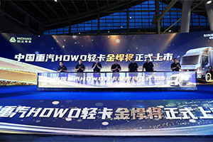 中國重汽HOWO輕卡金悍將燃動11城 7星品質(zhì)掀購車狂潮