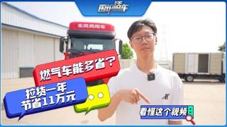 燃?xì)廛嚹芏嗍?？看懂這個(gè)視頻，拉貨一年節(jié)省11萬(wàn)元