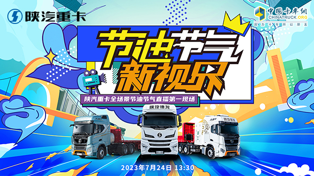 [直播回放]節(jié)油節(jié)氣新視界 陜汽重卡全場(chǎng)景節(jié)油節(jié)氣直播第一現(xiàn)場(chǎng) 